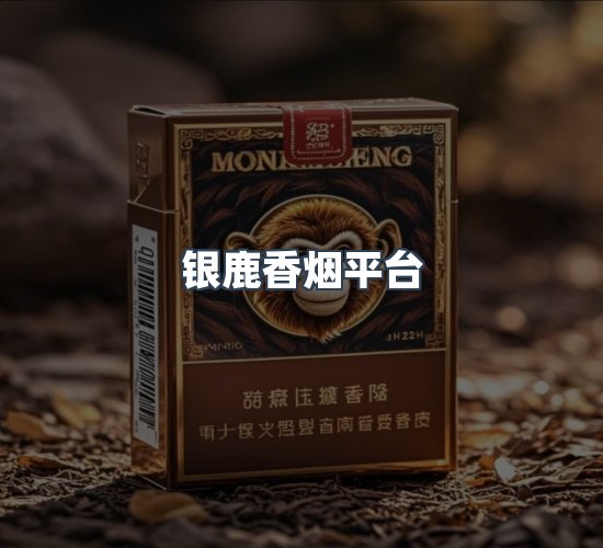 关于银鹿香烟平台